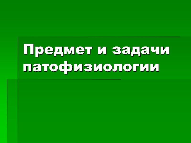 Предмет и задачи патофизиологии